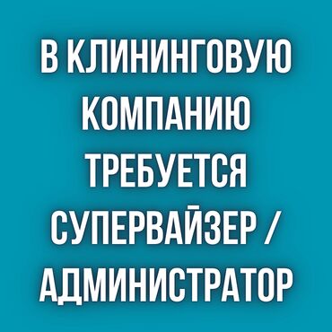 работа для домохозяек: В клининговую компанию требуется супервайзер / администратор. С