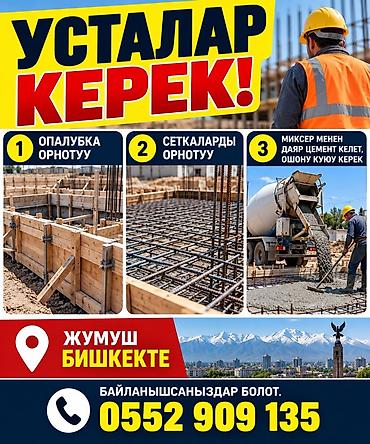 жумуш бишкек кафе: Требуются строители (Бишкек) Работы: - Монтаж опалубки - Установка — 1