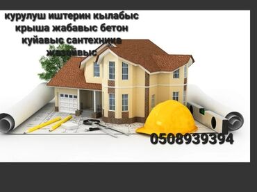 шабашные расценки на строительные работы рядом просп жибек жолу бишкек: Строительные и отделочные работы под ключ. Предлагаемые услуги: -