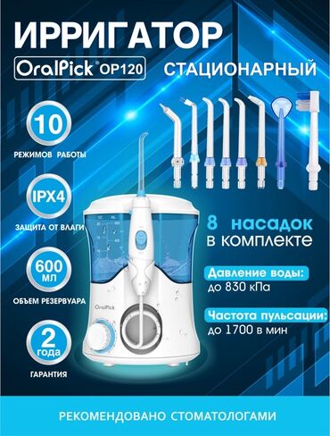 купить электробритву в бишкеке: Ирригатор Стационардык, Жаңы