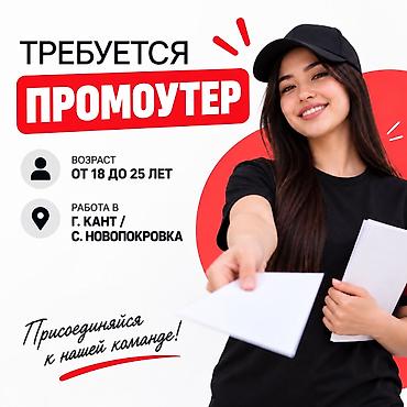 работа россию: Требуется промоутер в г.Кант/ с. Новопокровка Обязанности: Раздача — 1