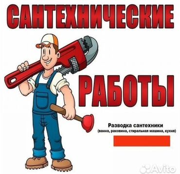 сантех работ: Монтаж и замена сантехники 1-2 года опыта