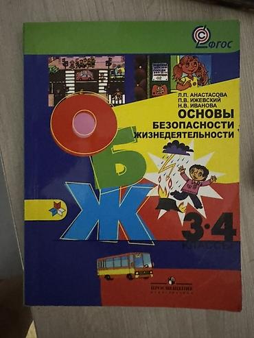 Учебник «Основы безопасности жизнедеятельности (ОБЖ)» для 3–4