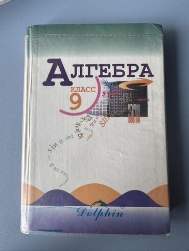 алгебра 9 класс 5 плюс: Учебник по алгебре предназначен для учащихся 9 класса. Обложка книги