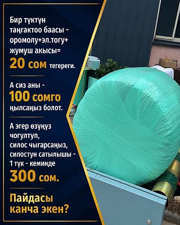 Силосные станки: Бизнес идея. Силос аппарат. Самая дешевая в KG. Китай. С завода — 10