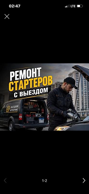 ремонта: Услуги автоэлектрика, Ремонт стартера, Специализация: Легковое авто, С выездом — 1