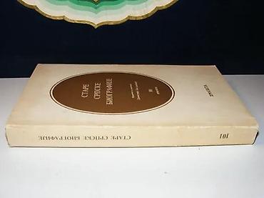 pinpointer prodaja: Stare srpske biografije1975 prosvetamek povezstanje vrlo dobro — 2