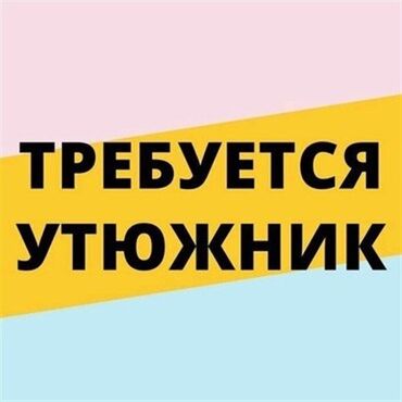 работа без опыта утюжник: Үтүкчү. Кара жыгач токойу