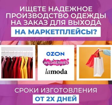 Помощники, ассистенты: Требуется заказчик в цех | Женская одежда, Мужская одежда, Детская одежда | Платья, Штаны, брюки, Куртки