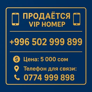 SIM-карты: VIP номер телефона с красивой, легко запоминающейся комбинацией цифр