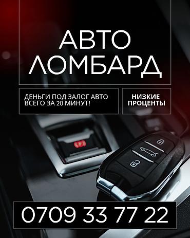 Ломбард, Автоломбард | Кредит, Займ | Без поручителей at lalafo.kg Ломбард, Автоломбард | Кредит, Займ | Без поручителей