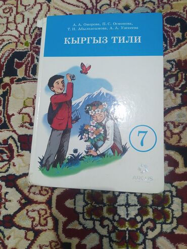 английский язык 7 класс гдз абдышева балута: Кыргыз тили, 7-класс, Колдонулган, Өзү алып кетүү, Акылуу жеткирүү