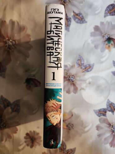 Китептер, журналдар, CD, DVD: Манга "Магическая Битва" 1 том, Гэгэ Акутами. Манга в отличном