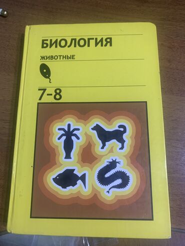 книга по биологии 8 класс: Учебник по биологии 7-8 класс 
Новая