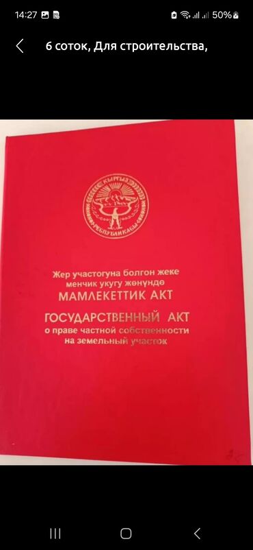 жалал абад жер сатылат: 600 соток, Курулуш, Кызыл китеп, Техпаспорт