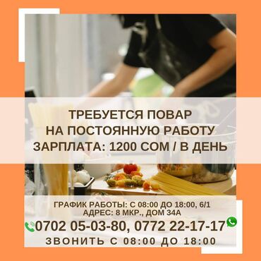 Повара: Требуется повар Работа постоянная! Зарплата: 1200 сом (в день)