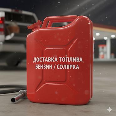 Услуга доставки топлива. - Доступные виды: бензин и дизель (указано