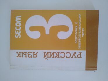 алюминовый пудра: Книга секома 3 часть по русскому языку для орт,б/у.есть разр сованные