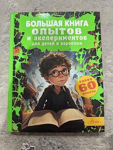 Детские книги: Новая. Большая иллюстрированная книга «Большая книга опытов и — 1