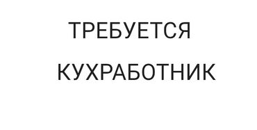 работа в бишкеке для студентов без опыта: Талап кылынат Ашпозчу жардамчысы : Универсал, Европа ашкана, Тажрыйбасыз