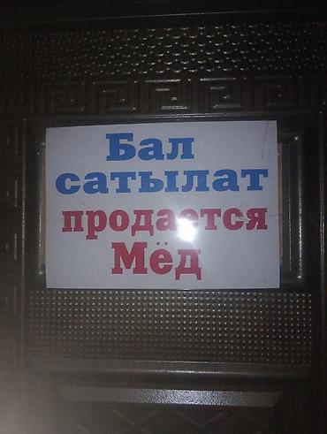прадаю мед: Мёд натуральный, разливной - Свежий пчелиный мёд домашнего сбора. - — 1