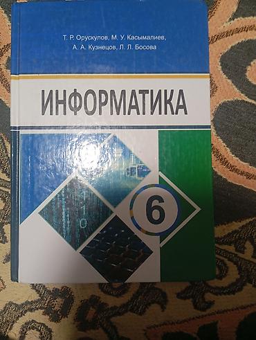 Учебник «Информатика. 6 класс» Авторы: Т. Р. Орускулов, М. У at lalafo.kg Учебник «Информатика. 6 класс» Авторы: Т. Р. Орускулов, М. У