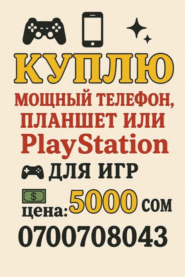 соник 3: КУПЛЮ мощный телефон, планшет или PlayStation для игр. Предлагается