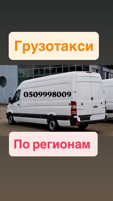 машина мерс с: Бус, Переезд, перевозка мебели, По региону, По городу, с грузчиком