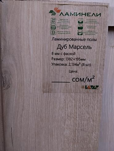 Ламинат Ламинели «Дуб Марсель» - Тип: ламинированные полы, AC5/33 at lalafo.kg Ламинат Ламинели «Дуб Марсель» - Тип: ламинированные полы, AC5/33