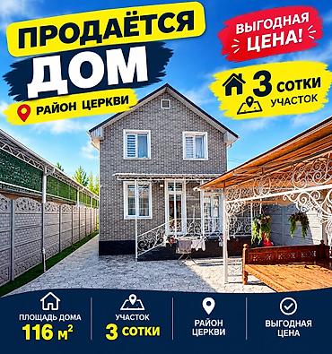4 комнаты, 116 м², 3 соток, Бишкек, Церковь Агентство недвижимости at lalafo.kg 4 комнаты, 116 м², 3 соток, Бишкек, Церковь Агентство недвижимости