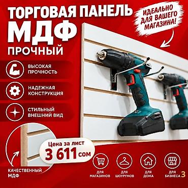 Торговая панель с пазами для крючков, МДФ и пластик В ассортименте