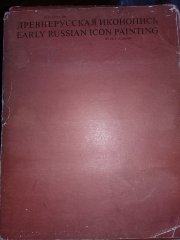 bj alex книга: Древнерусская иконопись 1978 год