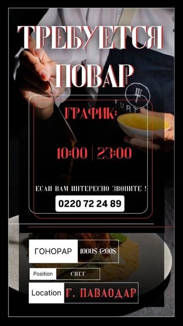 работа дом: Вакансия: Повар (Chef) - График: 10:00–23:00 - Вознаграждение