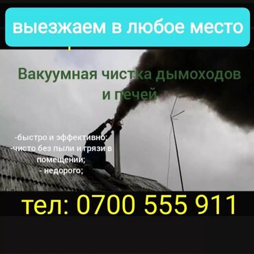 работу мед сестра: ЧИСТКА ДЫМОХОДОВ.моор тазалайбыз.Любой сложности.Чистка со вскрытием и