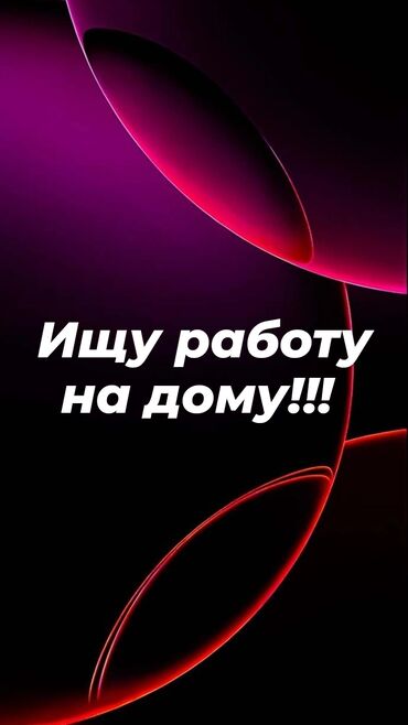онлайн работа на дому с ежедневной оплатой: Ищу работу на дому!!! есть варианты напишите мне в личку 🤗