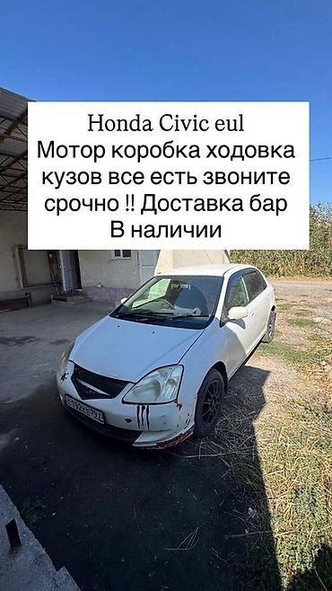 Honda Civic (EUL) — распродажа по агрегатам и кузовным элементам. В at lalafo.kg Honda Civic (EUL) — распродажа по агрегатам и кузовным элементам. В