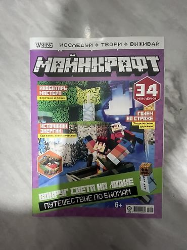 пыль: Журналы «Майнкрафт» (серия «Исследуй • Твори • Выживай»), выпуски за — 2