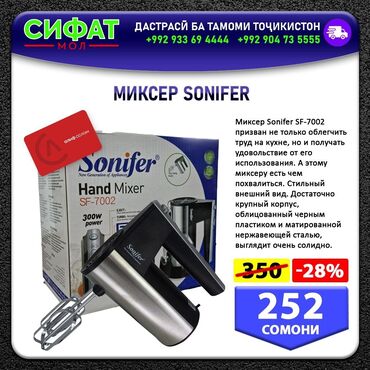 Техника для кухни: МИКСЕР SONIFER ✅ Миксер Sonifer SF-7002 призван не только облегчить