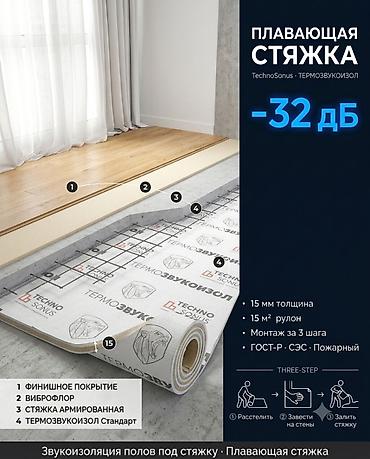 🔇 Плавающая стяжка — подложка ТермоЗвукоИзол 15мм | 32 дБ | Быстрый at lalafo.kg 🔇 Плавающая стяжка — подложка ТермоЗвукоИзол 15мм | 32 дБ | Быстрый