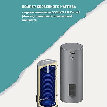 Бойлер косвенного нагрева Ferroli ECONUNIT HP (Италия), напольный lalafo.kg да Бойлер косвенного нагрева Ferroli ECONUNIT HP (Италия), напольный