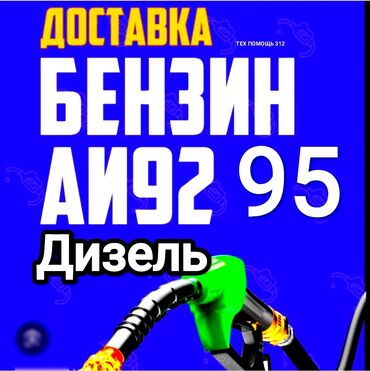 рассрочка машиналар: Быстрая доставка бензина быстрая доставка дизелья быстрая доставка