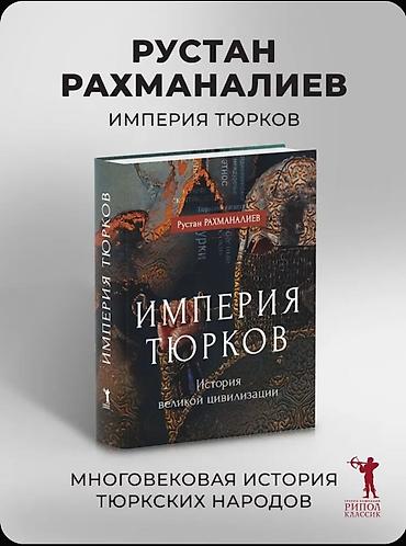 империя: Разные интересные и полезные книги: 1) "Империя тюрков. История — 2