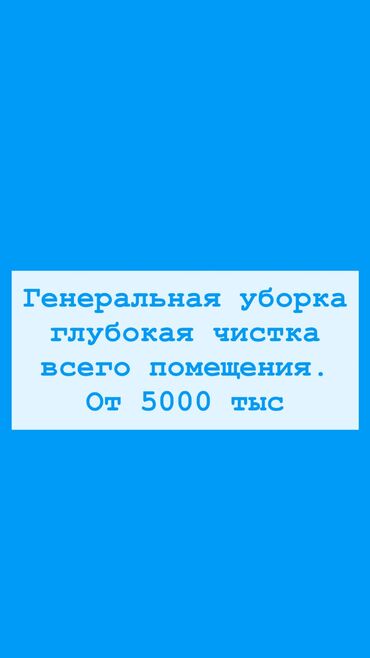 неполный рабочий день работа: Тазалоочу 3-5 жылдык тажрыйба, Толук жумуш күнү
