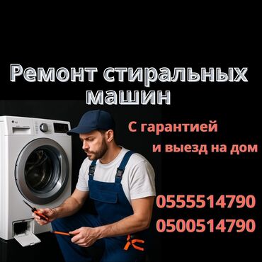 ремонт телефон: Ремонт стиральных машин на дому — быстро и надёжно! 📍 Бишкек и