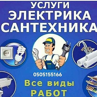 bay tash: Услуги электрика и сантехника. Все виды работ. Электромонтаж: - — 1