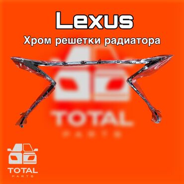 Решетки радиатора: Решетка радиатора Lexus Оригинал — 1
