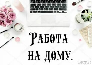 Другие специальности: Работа на дому для студентов, женщин и мам в декрете!