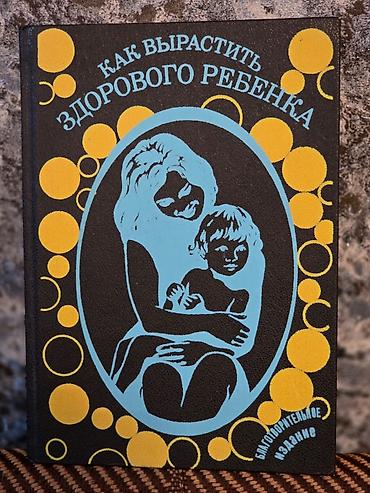 Tədris ədəbiyyatı: Rus dilində kitab: “Как вырастить здорового ребенка” - Mövzu: uşağın — 3