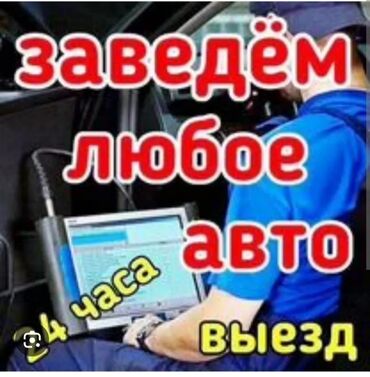 отогрев авто бишкек: АвтоЭлектрик 
на Выезд