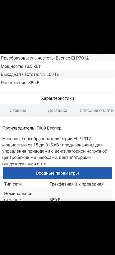 Жыштык өзгөрткүчтөр: Трехфазный преобразователь частоты Vesper EI‑P7012‑025H Назначение: - lalafo.kg да — 2 Жыштык өзгөрткүчтөр: Трехфазный преобразователь частоты Vesper EI‑P7012‑025H Назначение: - — 2